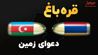 قره باغ |  طولانی ترین مناقشه بر سر زمین