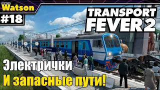 Transport Fever 2 Весеннее обновление! Запасные пути и электрички!