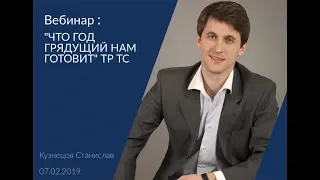 Вебинар: "Что год грядущий нам готовит" Сертификат/Декларация ТР ТС  чего ожидать в 2019 году