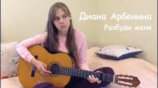 ДИАНА АРБЕНИНА - РАЗБУДИ МЕНЯ (cover by Katrl)