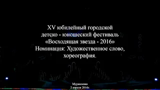 XV юбилейный городской детско - юношеский фестиваль  «Восходящая звезда - 2016»  2 апреля 2016 год