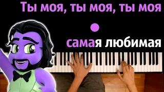 🔥 Хит TIkTok | Ты моя, ты моя любимая (Яркий я) ● караоке | PIANO_KARAOKE ● ᴴᴰ + НОТЫ & MIDI