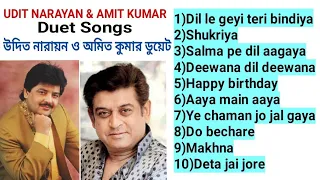 AMIT KUMAR & UDIT NARAYAN DUET  SONGS অমিত কুমার ও উদিত নারায়ন সুপারহিট গান