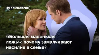 «Большая маленькая ложь»: почему замалчивают насилие в семье?