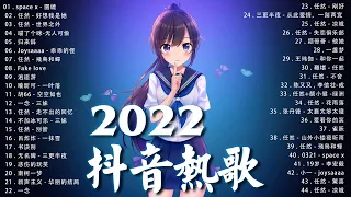 《抖音热歌2022》2022七月新歌更新不重复 ❤️2022年中国抖音歌曲排名然 🎧 抖音50首必听新歌❤️New Tiktok Songs 2022 July