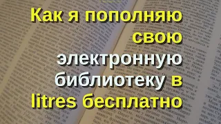 Как я пополняю свою электронную библиотеку в litres бесплатно