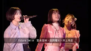 【MSMW】Future Smile  -Remaster-【宮本佳林・段原瑠々・井上玲音】