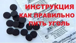 Активированный уголь инструкция, как принимать активированный уголь