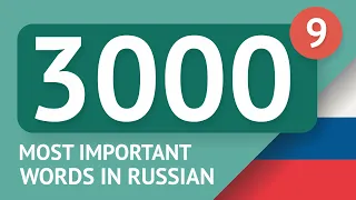 3000 the most important Russian words - part 9. The most useful words in Russian - Multilang