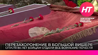 Останки 39 бойцов времен Великой Отечественной перезахоронили в Большой Вишере