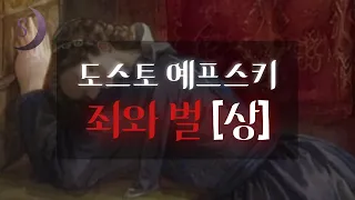 꼭 한번은 읽어야 할 인생 소설 / 죄와 벌 / 중간광고 없는 오디오북/ ASMR