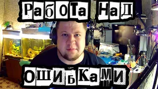 Житие в Новоульяновске #13: Работа над ошибками