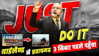 Just Do it .. | थाईलैण्ड से प्रतापगढ भी 3 मिनट पहले पहुँचा | Harshvardhan Jain