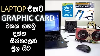 Laptop එකට Graphic card එකක් ගහමු I How to Setup External Graphics Card on a Laptop