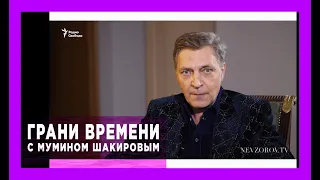 ПРОМО интервью иноагенту «Радио Свобода» 24.01.22  -  Грани времени с Мумином Шакировым.