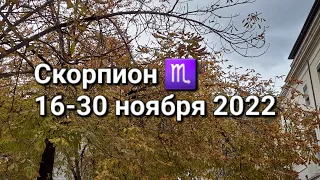 СКОРПИОН. Расклад ТАРО на 16-30 НОЯБРЯ 2022