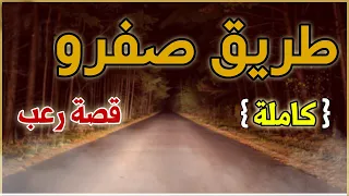 قصة رعب : مشيت نقرى فاس وشفت الجحيم فطريقي (كاملة)