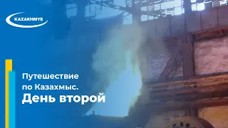 Путешествие по Казахмыс. День второй