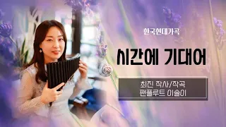 시간에 기대어[최진]/한국현대가곡/팬플룻 이솔이