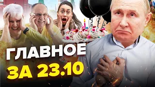 😱ШОК! Опасная ЛИКВИДАЦИЯ от СБУ / Торт С ЯДОМ для ПИЛОТОВ РФ / ПРОВАЛ в Авдеевке | Главное за 23.10