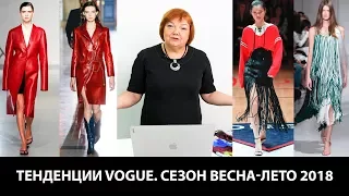 Тенденции VOGUE Сезон весна-лето 2018 Модные образы для женщины на весну-лето 2018 года