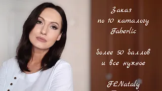 Что Было - Что Будет #FABERLIC заказ по 10 каталогу #НатальяПетрова