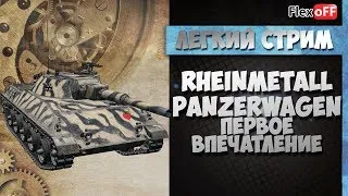 Rheinmetall Panzerwagen. Первое впечатление. Обучающий стрим на ЛТ. World of Tanks