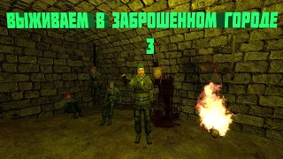 ВЫЖИВАЕМ В ЗАБРОШЕННОМ ГОРОДЕ 3 |Garry's Mod|