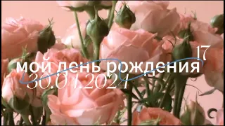 Влог / День Рождения / 17 лет / караоке