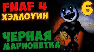 Five Nights At Freddy's 4 HalloWeen ПРОХОЖДЕНИЕ - ЧЕРНАЯ МАРИОНЕТКА