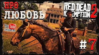 ГРЕИ - ИСТОРИЯ ЛЮБВИ | Red Dead Redemption 2 | ПРОХОЖДЕНИЕ | ЧАСТЬ 7