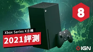 IGN 8分, Xbox Series X 主機評測(2021年版) Xbox Series X Review Update: One Year Later