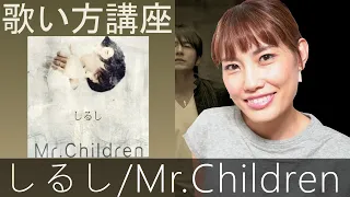 再公開【歌い方講座】Mr.Children/しるし　ドラマ14才の母　主題歌