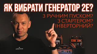 Як вибрати генератор? Оглядаємо найпопулярніші моделі генераторів 2Е!