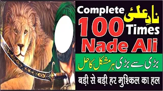 100 Times Recitation Nade Ali Dua Complete l Nade Ali l Dua Nade Ali l Tasbeeh Nade Ali l Naad e Ali