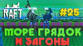 Raft ПОСТРОЙКА ОГРОМНЫХ ОТСЕКОВ ДЛЯ ГРЯДОК И ЖИВОТНЫХ #25