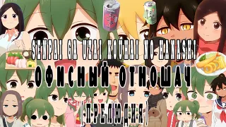 Посмотрено: Senpai ga Uzai Kouhai no Hanashi — офисный отношач