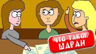 Что такое ШАРАН? / МУЛЬТ история образования села