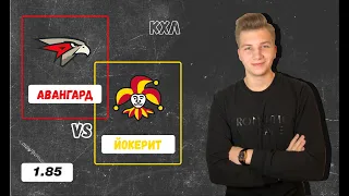 Авангард - Йокерит | 3-2 после ОТ | прогноз и ставка на матч КХЛ 29.09.2020