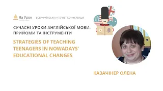 Олена Казачінер. Strategies of Teaching Teenagers in Nowadays' Educational Changes