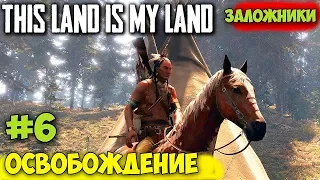 This Land Is My Land - ОБНОВА ЛАГЕРЯ - ОСВОБОЖДЕНИЕ ЗАЛОЖНИКОВ #6