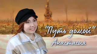 Анастасия - Путь домой / Journey to the Past Russian Ver. (SandraHeavenVoice cover)