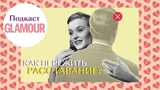 Как пережить расставание