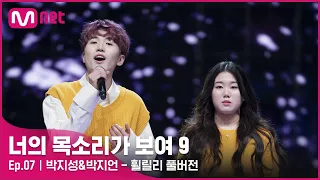 [너목보9/풀버전] ♬ 박지성&박지언 - 휠릴리 | 매주 토요일 밤 10시 40분#너의목소리가보여9 EP.7