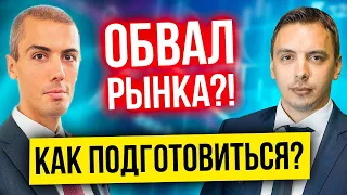 Как подготовиться к обвалу рынка? И что делать когда все рухнет?