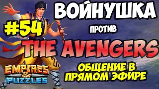 ВОЕННЫЙ СТРИМ #54 // THE AVENGERS // ПРЯМОЙ ЭФИР // Empires and Puzzles // Империя пазлов