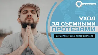 Уход за съемными протезами. Главные правила