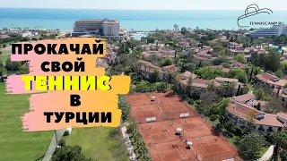 Как быстро прокачать свой уровень в теннисе? Сборы в Турции с Tenniscamp