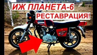 ИЖ Планета-6||Восстановление||Реставрация||Возрождение Иж планеты-6