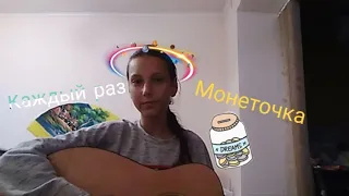 Монеточка - Каждый раз cover by Alina Owl